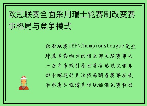 欧冠联赛全面采用瑞士轮赛制改变赛事格局与竞争模式