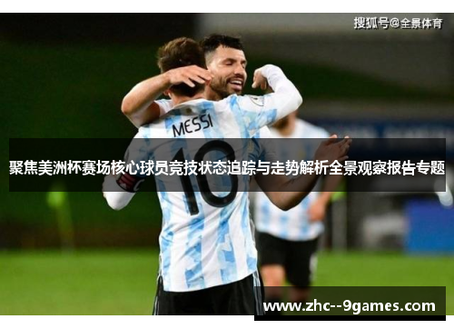 聚焦美洲杯赛场核心球员竞技状态追踪与走势解析全景观察报告专题