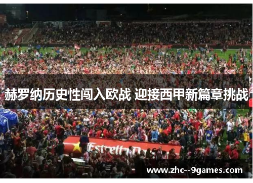 赫罗纳历史性闯入欧战 迎接西甲新篇章挑战