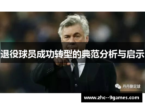 退役球员成功转型的典范分析与启示