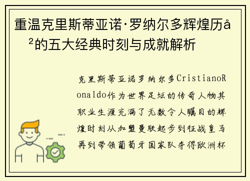重温克里斯蒂亚诺·罗纳尔多辉煌历史的五大经典时刻与成就解析