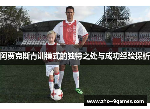 阿贾克斯青训模式的独特之处与成功经验探析