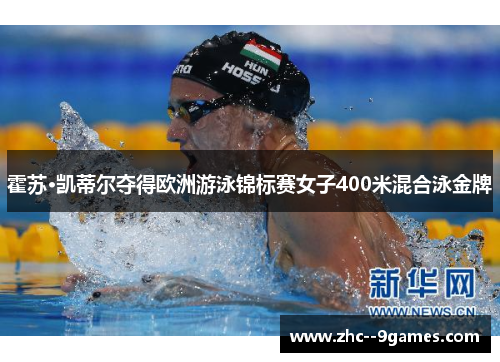 霍苏·凯蒂尔夺得欧洲游泳锦标赛女子400米混合泳金牌