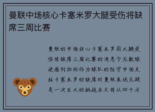 曼联中场核心卡塞米罗大腿受伤将缺席三周比赛