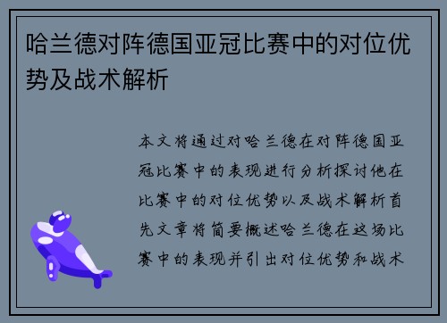 哈兰德对阵德国亚冠比赛中的对位优势及战术解析