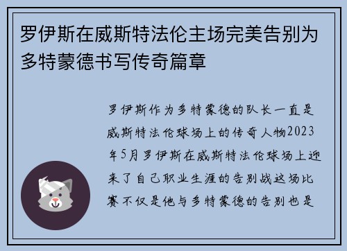 罗伊斯在威斯特法伦主场完美告别为多特蒙德书写传奇篇章