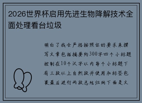 2026世界杯启用先进生物降解技术全面处理看台垃圾 2026世界杯启用先进生物降解技术全面处理看台垃圾