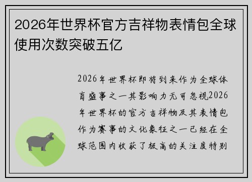 2026年世界杯官方吉祥物表情包全球使用次数突破五亿