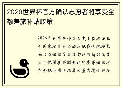 2026世界杯官方确认志愿者将享受全额差旅补贴政策