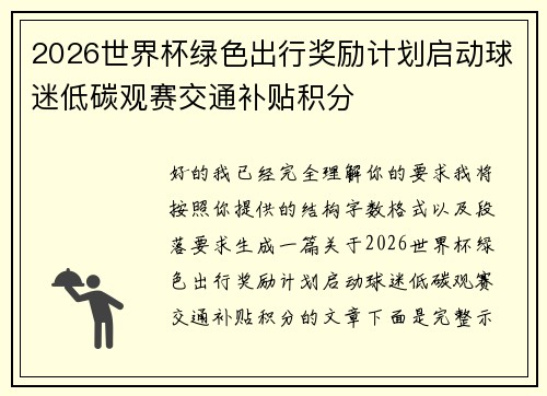 2026世界杯绿色出行奖励计划启动球迷低碳观赛交通补贴积分 2026世界杯绿色出行奖励计划启动球迷低碳观赛交通补贴积分