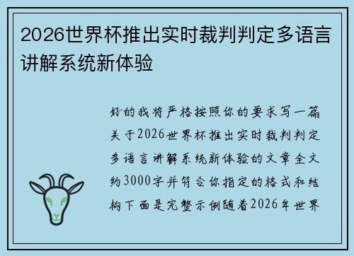 2026世界杯推出实时裁判判定多语言讲解系统新体验