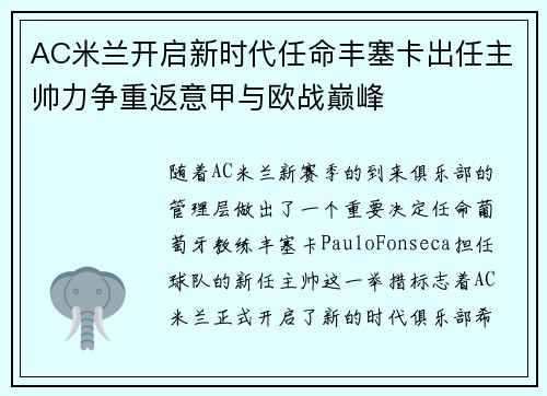 AC米兰开启新时代任命丰塞卡出任主帅力争重返意甲与欧战巅峰 AC米兰开启新时代任命丰塞卡出任主帅力争重返意甲与欧战巅峰