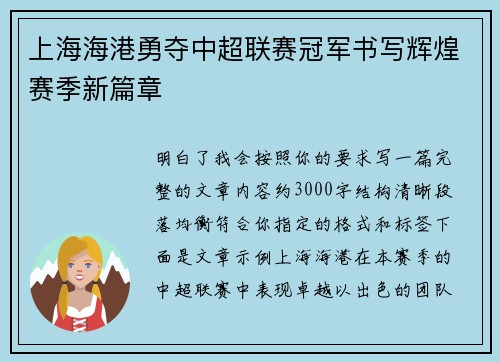 上海海港勇夺中超联赛冠军书写辉煌赛季新篇章