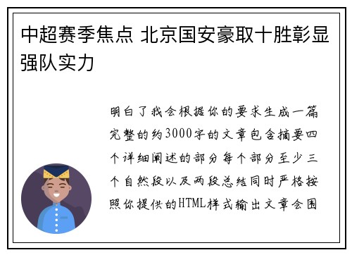 中超赛季焦点 北京国安豪取十胜彰显强队实力