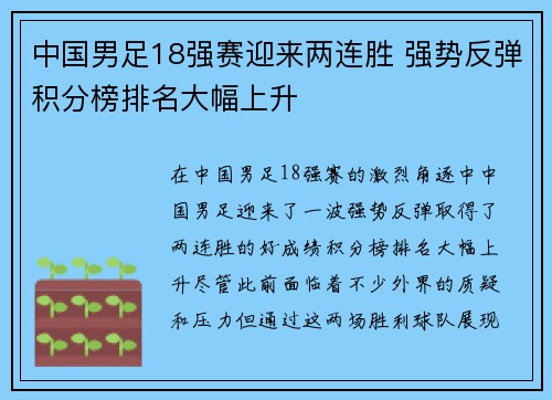 中国男足18强赛迎来两连胜 强势反弹积分榜排名大幅上升