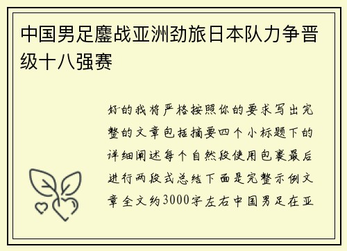 中国男足鏖战亚洲劲旅日本队力争晋级十八强赛