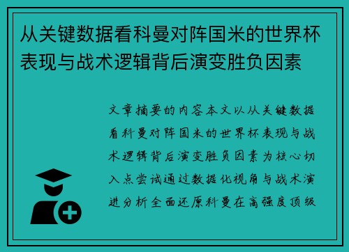从关键数据看科曼对阵国米的世界杯表现与战术逻辑背后演变胜负因素