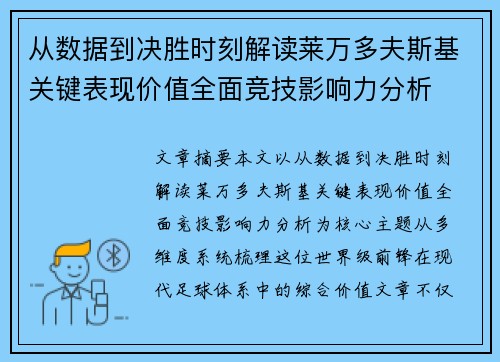 从数据到决胜时刻解读莱万多夫斯基关键表现价值全面竞技影响力分析 从数据到决胜时刻解读莱万多夫斯基关键表现价值全面竞技影响力分析