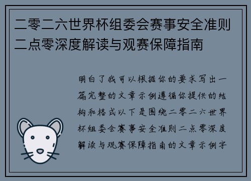 二零二六世界杯组委会赛事安全准则二点零深度解读与观赛保障指南