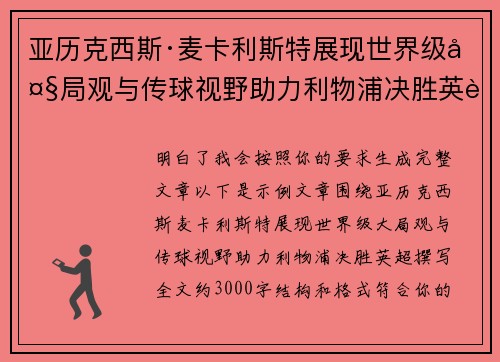 亚历克西斯·麦卡利斯特展现世界级大局观与传球视野助力利物浦决胜英超