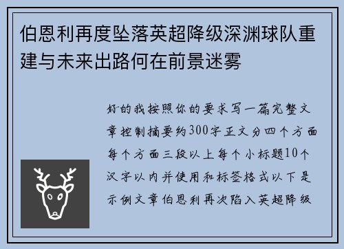 伯恩利再度坠落英超降级深渊球队重建与未来出路何在前景迷雾