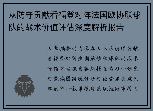 从防守贡献看福登对阵法国欧协联球队的战术价值评估深度解析报告