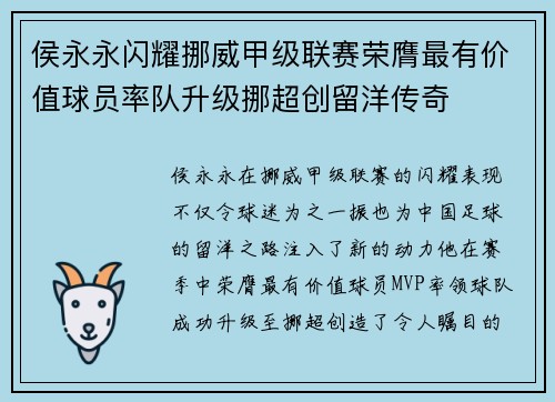 侯永永闪耀挪威甲级联赛荣膺最有价值球员率队升级挪超创留洋传奇