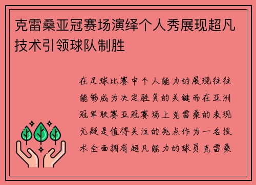 克雷桑亚冠赛场演绎个人秀展现超凡技术引领球队制胜