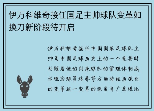 伊万科维奇接任国足主帅球队变革如换刀新阶段待开启