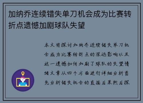 加纳乔连续错失单刀机会成为比赛转折点遗憾加剧球队失望