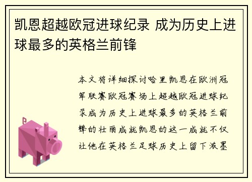凯恩超越欧冠进球纪录 成为历史上进球最多的英格兰前锋