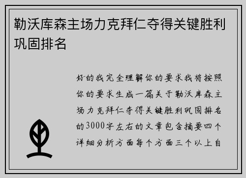 勒沃库森主场力克拜仁夺得关键胜利巩固排名