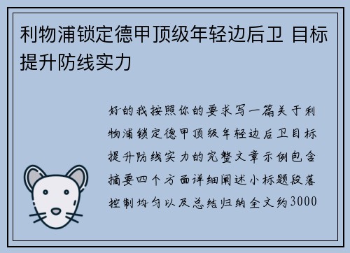利物浦锁定德甲顶级年轻边后卫 目标提升防线实力