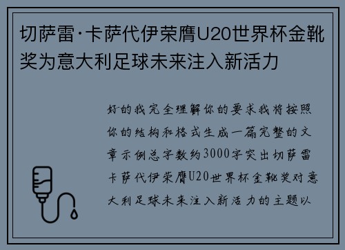 切萨雷·卡萨代伊荣膺U20世界杯金靴奖为意大利足球未来注入新活力
