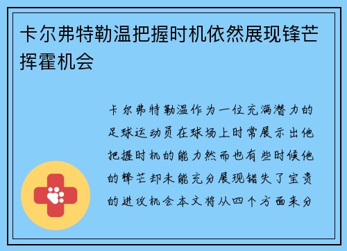 卡尔弗特勒温把握时机依然展现锋芒挥霍机会
