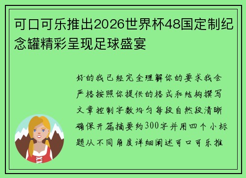 可口可乐推出2026世界杯48国定制纪念罐精彩呈现足球盛宴