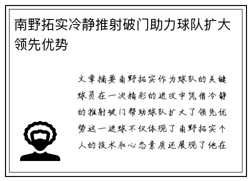南野拓实冷静推射破门助力球队扩大领先优势