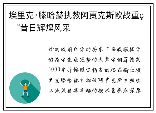 埃里克·滕哈赫执教阿贾克斯欧战重现昔日辉煌风采