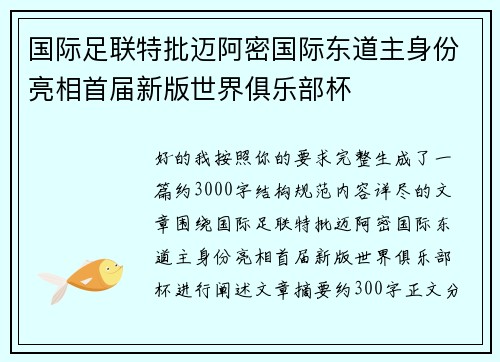 国际足联特批迈阿密国际东道主身份亮相首届新版世界俱乐部杯