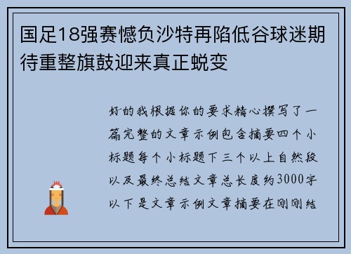 国足18强赛憾负沙特再陷低谷球迷期待重整旗鼓迎来真正蜕变