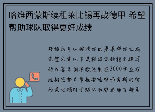 哈维西蒙斯续租莱比锡再战德甲 希望帮助球队取得更好成绩