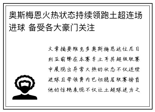 奥斯梅恩火热状态持续领跑土超连场进球 备受各大豪门关注