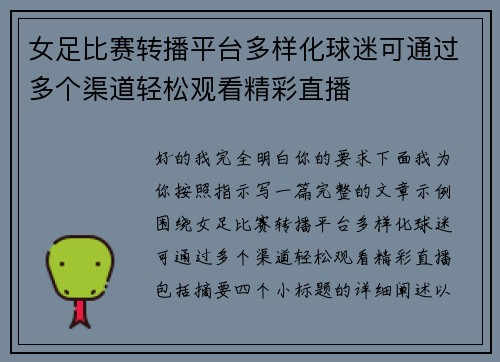 女足比赛转播平台多样化球迷可通过多个渠道轻松观看精彩直播