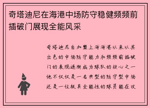 奇塔迪尼在海港中场防守稳健频频前插破门展现全能风采