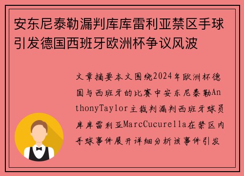 安东尼泰勒漏判库库雷利亚禁区手球引发德国西班牙欧洲杯争议风波