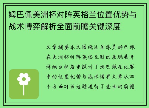 姆巴佩美洲杯对阵英格兰位置优势与战术博弈解析全面前瞻关键深度