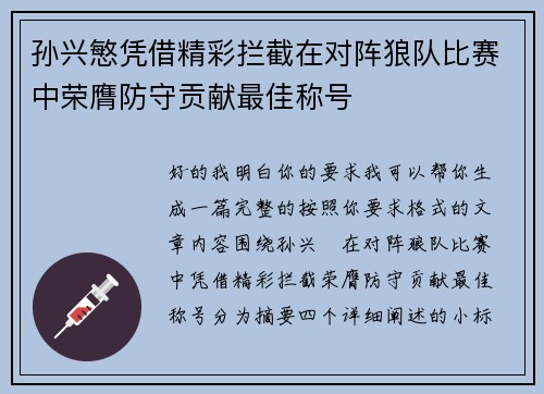 孙兴慜凭借精彩拦截在对阵狼队比赛中荣膺防守贡献最佳称号