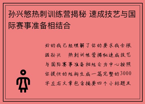 孙兴慜热刺训练营揭秘 速成技艺与国际赛事准备相结合