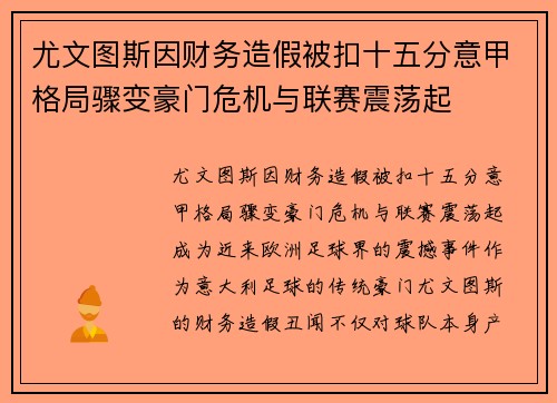 尤文图斯因财务造假被扣十五分意甲格局骤变豪门危机与联赛震荡起