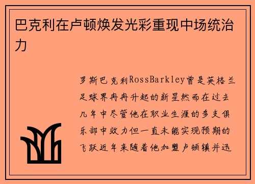 巴克利在卢顿焕发光彩重现中场统治力